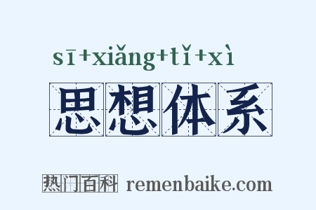 思想体系是什么意思的图片